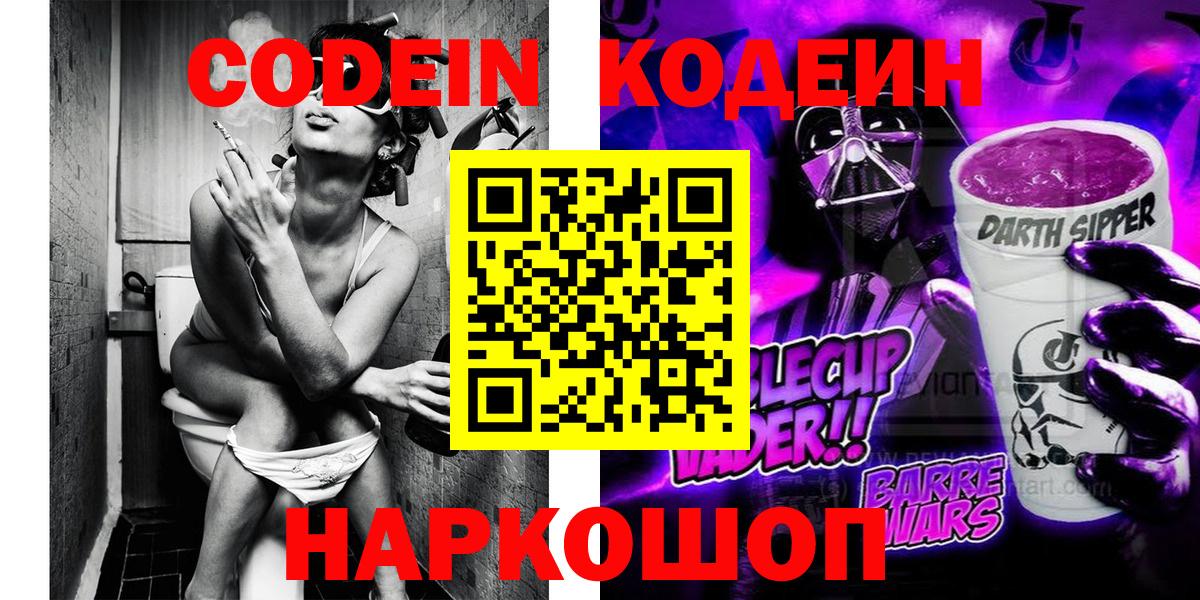Codein напиток Lean (лин) Архангельск